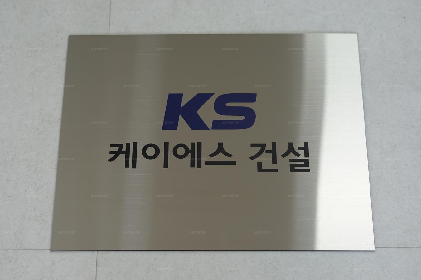 아트시스의 스테인리스 KS 케이 에스 건설 간판